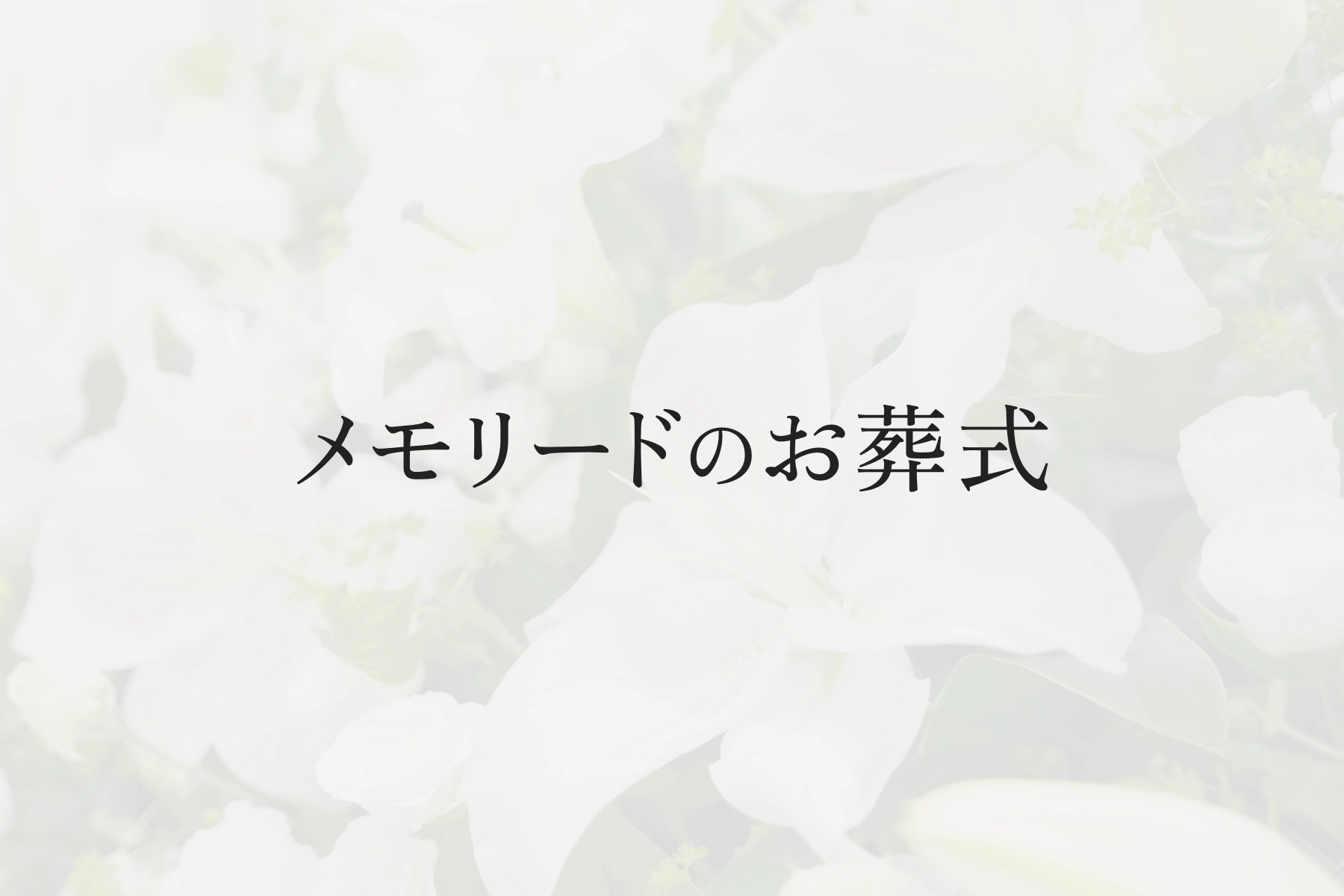 【2025年1月度】長崎県葬儀事例を公開しました。