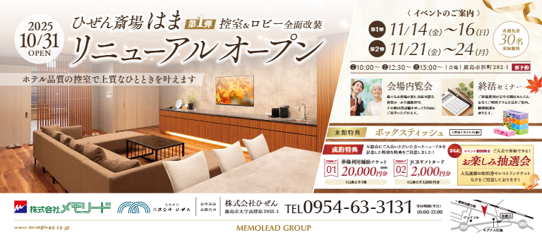 ひぜん斎場はま「リニューアルオープンイベント」開催のお知らせ