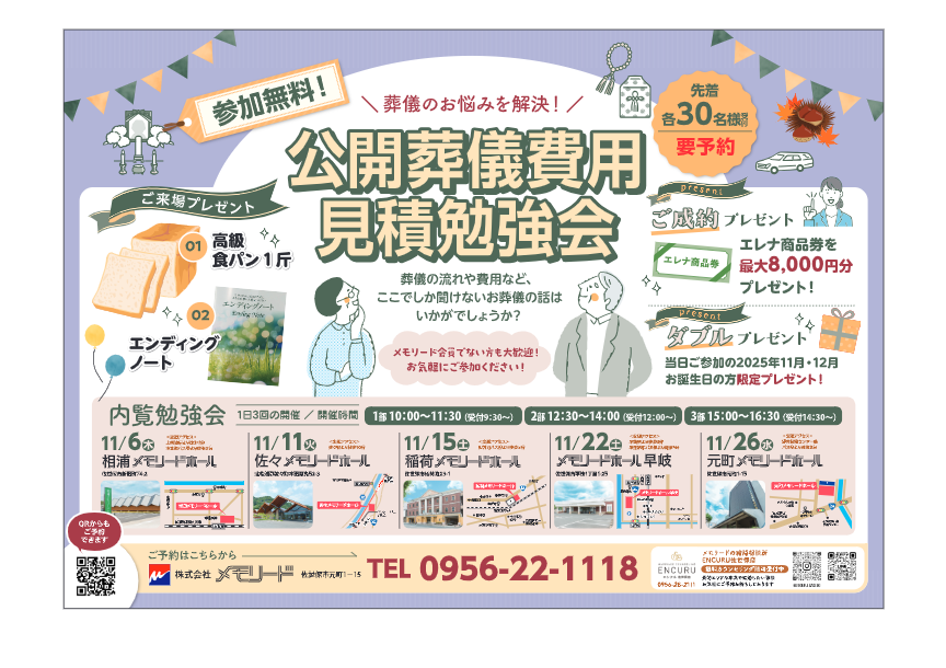 相浦メモリードホール「公開葬儀費用見積勉強会」開催のお知らせ