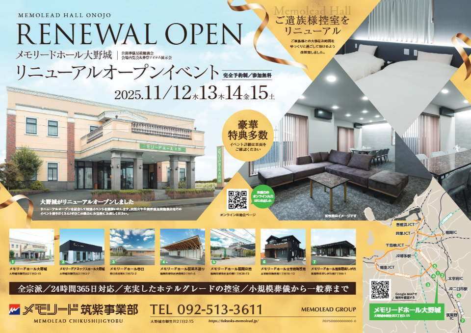 メモリードホール大野城「リニューアルオープンイベント」開催のお知らせ