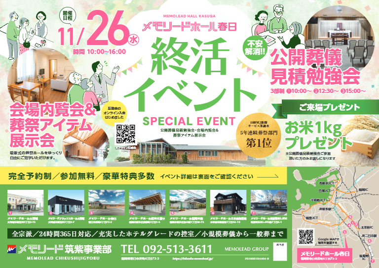 メモリードホール春日「公開葬儀費用見積勉強会」開催のお知らせ