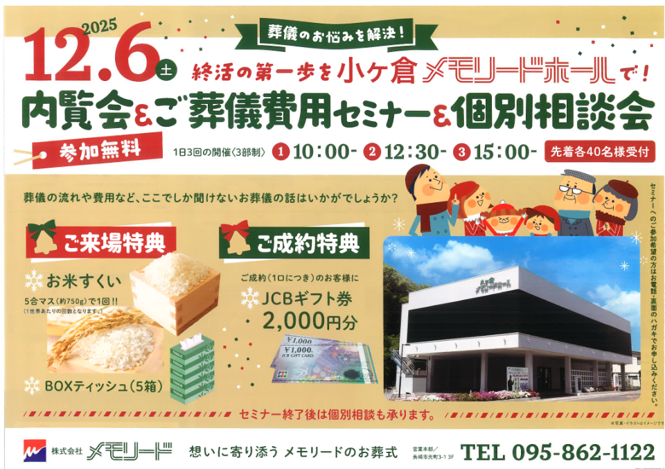 小ヶ倉メモリードホール「内覧会＆ご葬儀費用セミナー＆個別相談会」開催のお知らせ