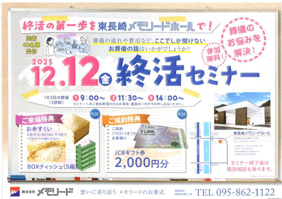東長崎メモリードホール「終活セミナー」開催のお知らせ