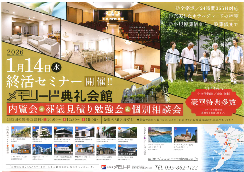 メモリード典礼会館「葬儀見積り勉強会＆個別相談会＆内覧会」開催のお知らせ