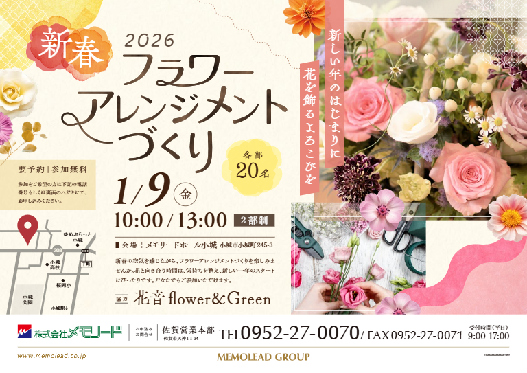 メモリードホール小城「新春フラワーアレンジメントづくり」開催のお知らせ
