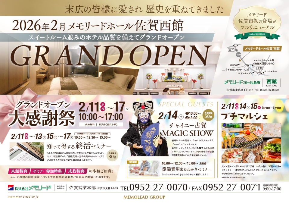 メモリードホール佐賀西館「グランドオープン大感謝祭＆知って得する終活セミナー」開催のお知らせ