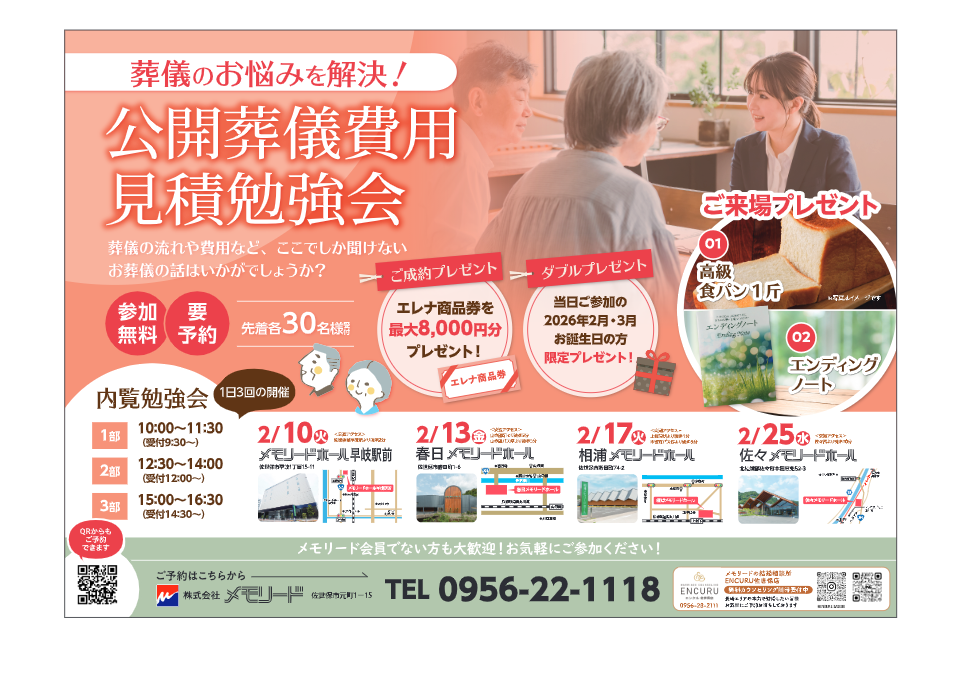 相浦メモリードホール「公開葬儀費用見積勉強会」開催のお知らせ