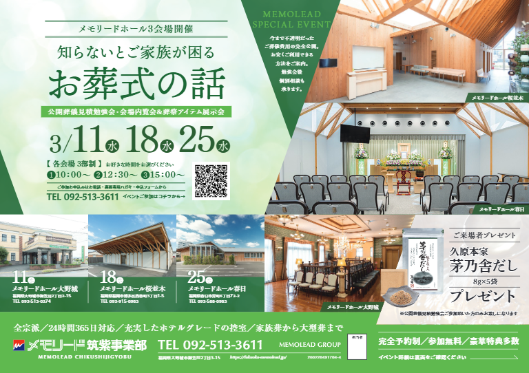 メモリードホール春日「公開葬儀見積勉強会・会場内覧会＆葬祭アイテム展示会」開催のお知らせ