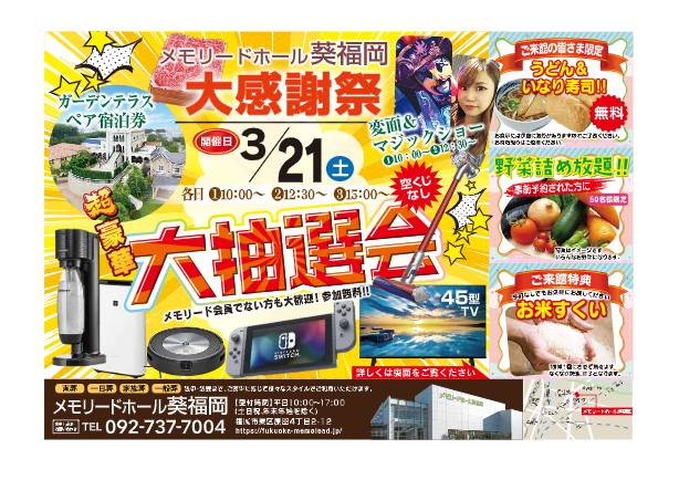 メモリードホール葵福岡「大感謝祭＆大抽選会」開催のお知らせ