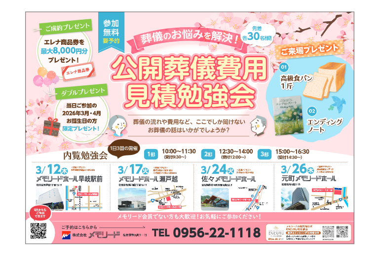 メモリードホール瀬戸越「公開葬儀見積勉強会」開催のお知らせ