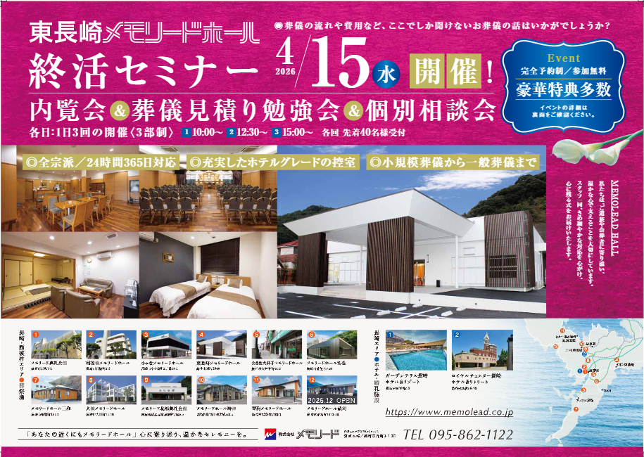 東長崎メモリードホール「終活セミナー＆葬儀見積り勉強会」開催のお知らせ