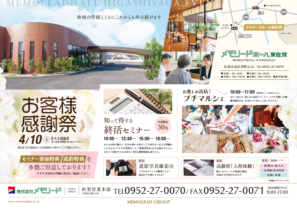 メモリードホール東佐賀「お客様感謝祭」開催のお知らせ