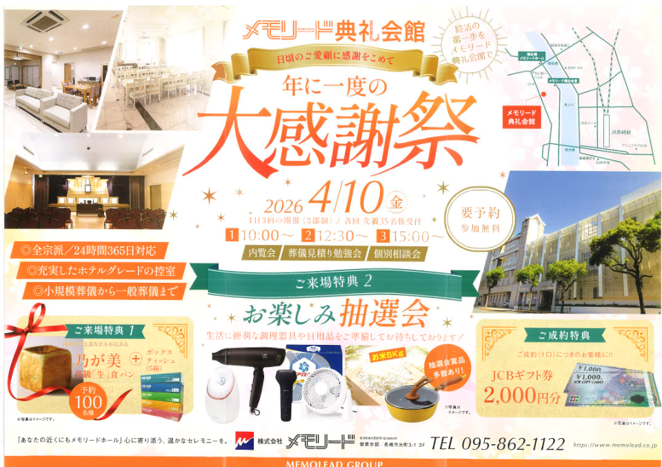 メモリード典礼会館「大感謝祭」開催のお知らせ