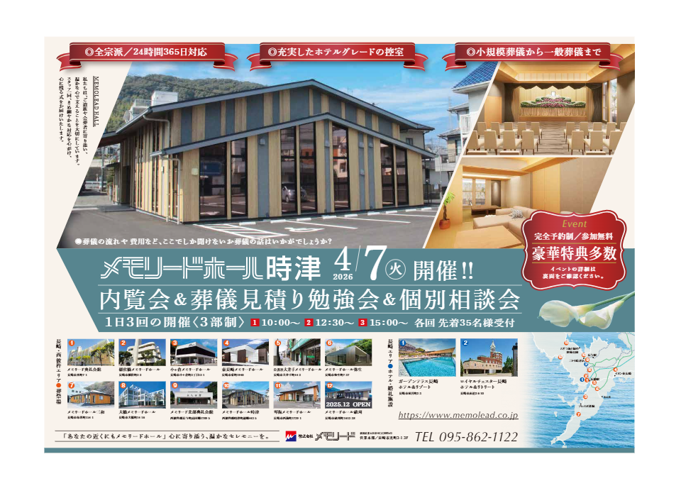 メモリードホール時津「内覧会＆葬儀見積り勉強会＆個別相談会」開催のお知らせ