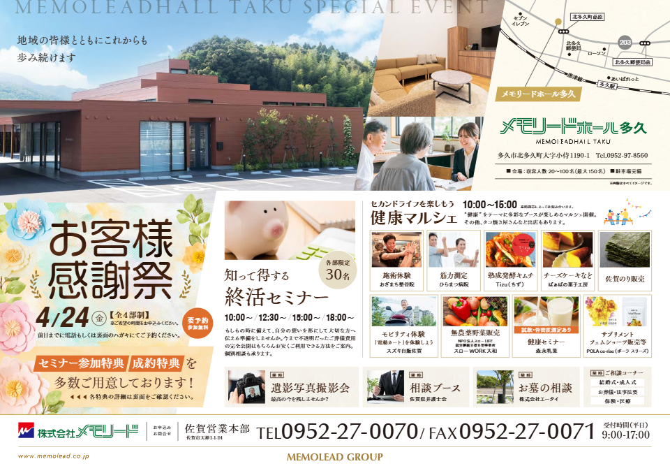 メモリードホール多久「お客様感謝祭」開催のお知らせ