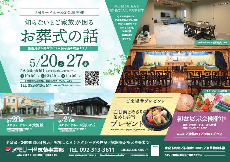 メモリードホール筑紫野美しが丘「終活セミナー・施設見学会・葬祭アイテム展示会」開催のお知らせ
