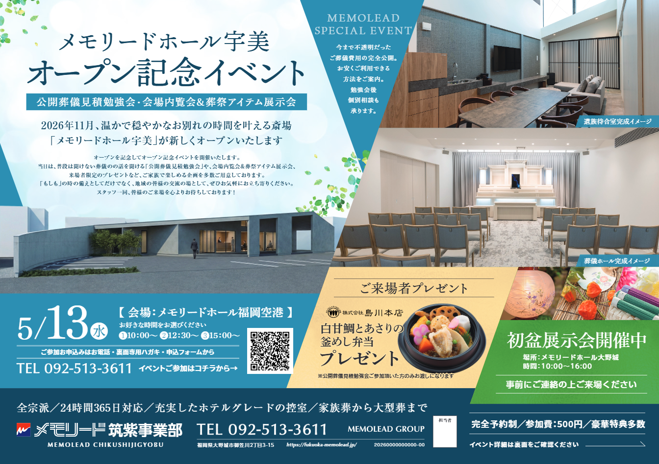 メモリードホール福岡空港「メモリードホール宇美 オープン記念イベント」開催のお知らせ