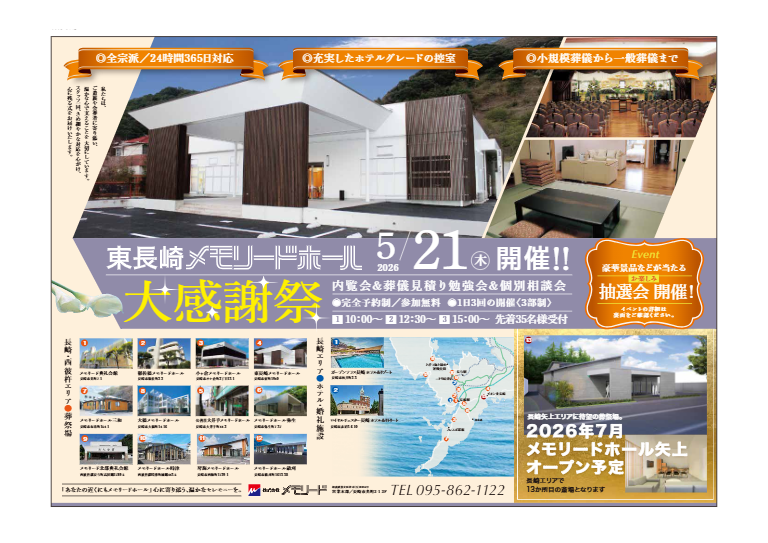 東長崎メモリードホール「大感謝祭」開催のお知らせ