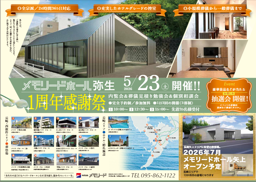 メモリードホール弥生「1周年感謝祭」開催のお知らせ