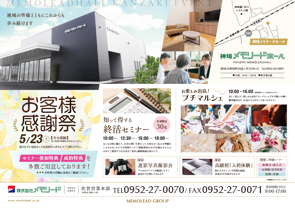 神埼メモリードホール「お客様感謝祭」開催のお知らせ