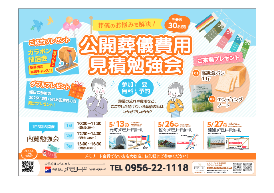 相浦メモリードホール「公開葬儀費用見積勉強会・内覧勉強会」開催のお知らせ