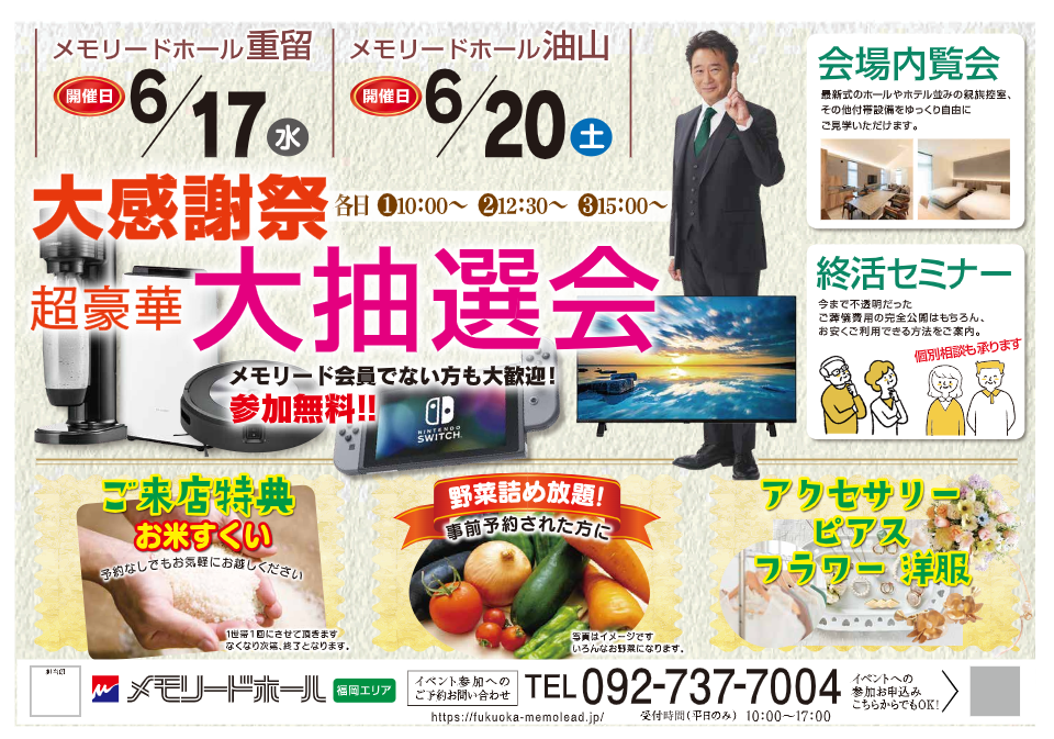 メモリードホール重留「大感謝祭」開催のお知らせ