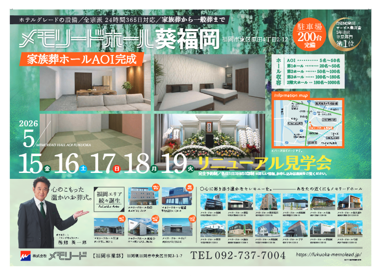 メモリードホール葵福岡「リニューアル見学会」開催のお知らせ