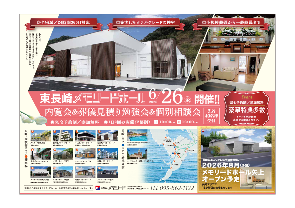 東長崎メモリードホール「内覧会、葬儀見積り勉強会、および個別相談会」開催のお知らせ