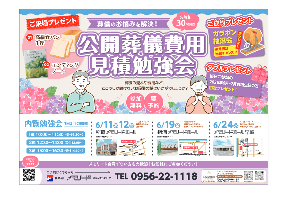 メモリードホール早岐「公開葬儀費用見積勉強会・内覧会」開催のお知らせ