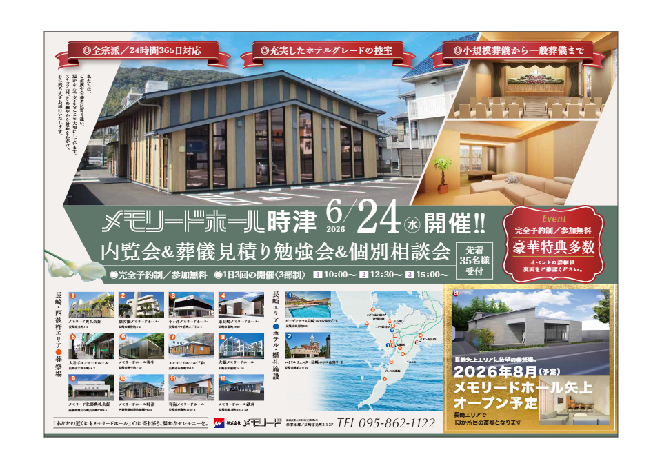 メモリードホール時津「内覧会・葬儀見積り勉強会・個別相談会」開催のお知らせ