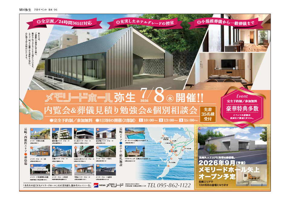 メモリードホール弥生「内覧会＆葬儀見積り勉強会＆個別相談会」開催のお知らせ