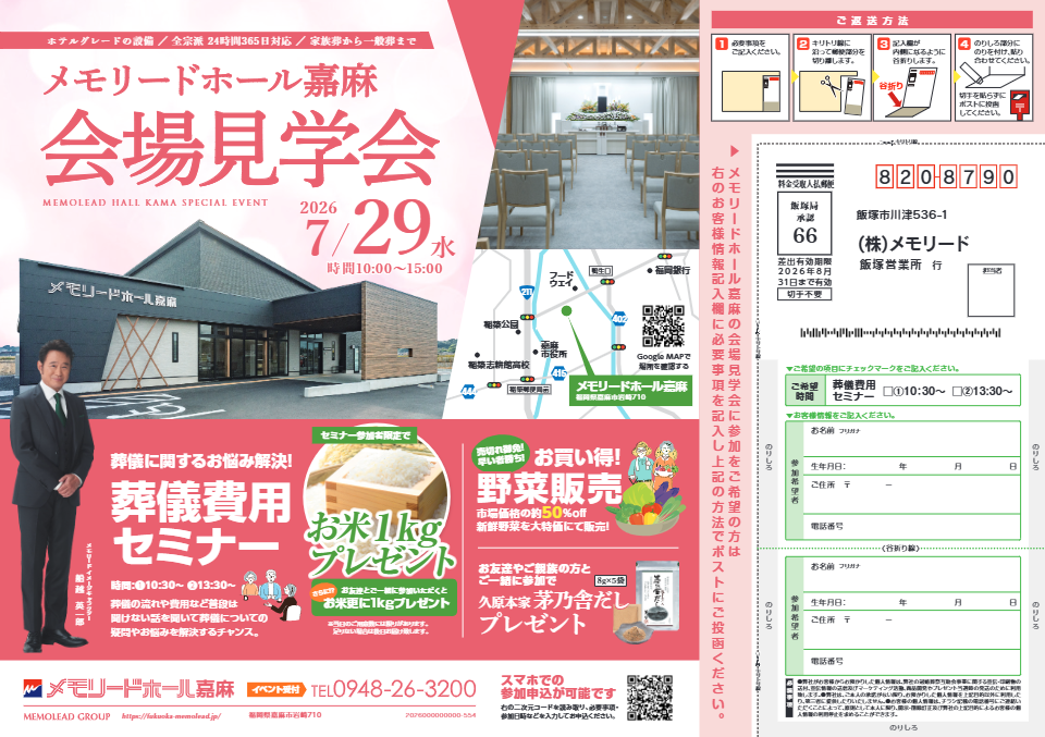 メモリードホール嘉麻「葬儀費用セミナー」開催のお知らせ
