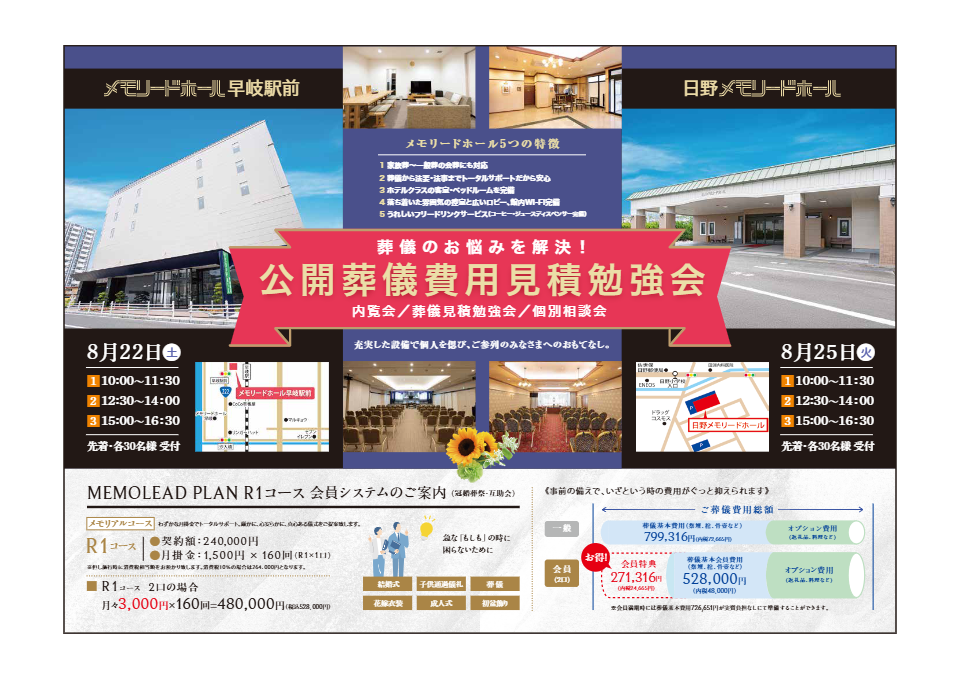 メモリードホール早岐駅前「公開葬儀費用見積勉強会」開催のお知らせ