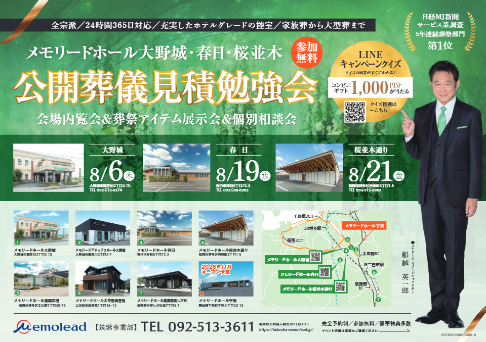 メモリードホール桜並木通り「公開葬儀見積勉強会・会場内覧会・葬祭アイテム展示会・個別相談会」開催のお知らせ