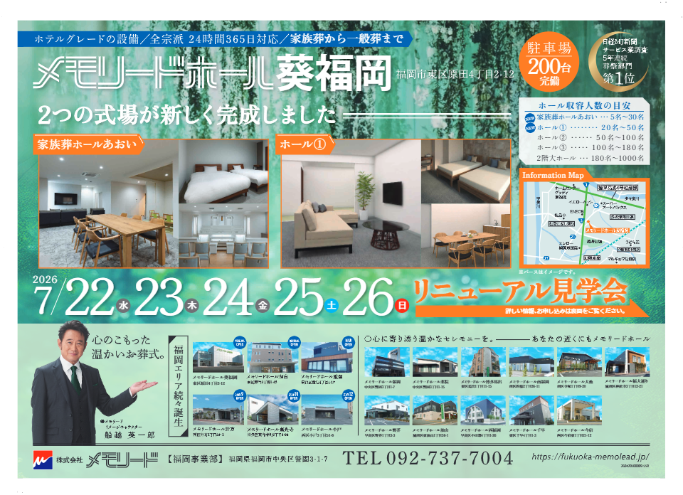 メモリードホール葵福岡「リニューアル見学会」開催のお知らせ