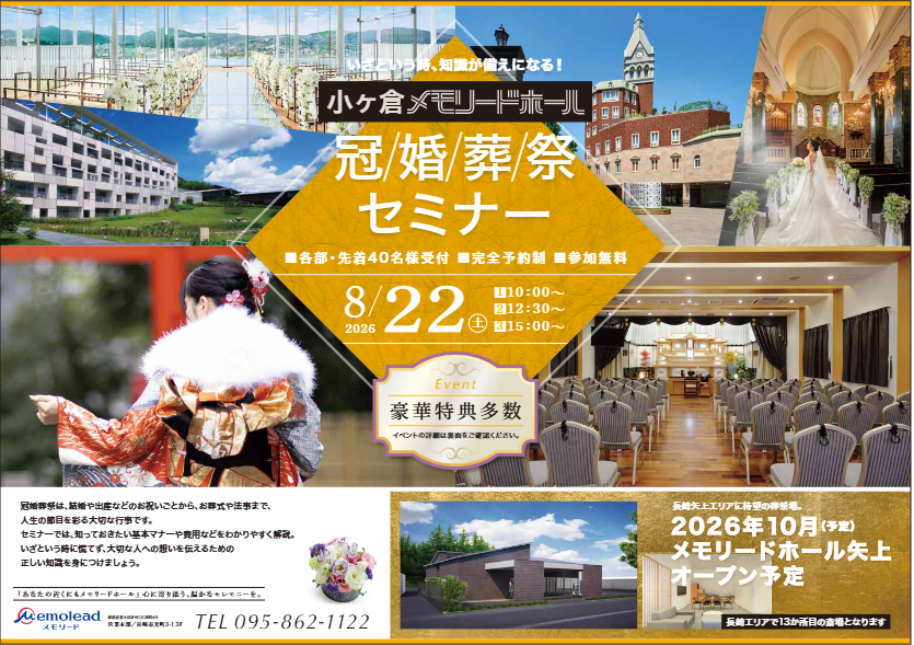 小ヶ倉メモリードホール「冠婚葬祭セミナー」開催のお知らせ