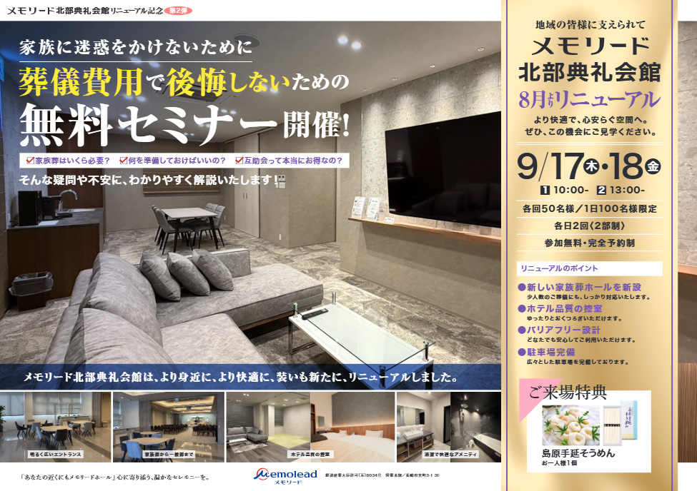 メモリード北部典礼会館「リニューアルイベント」開催のお知らせ