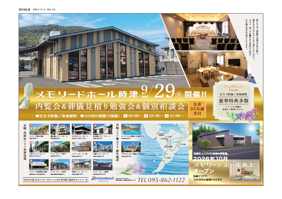 メモリードホール時津「内覧会＆葬儀見積り勉強会＆個別相談会」開催のお知らせ