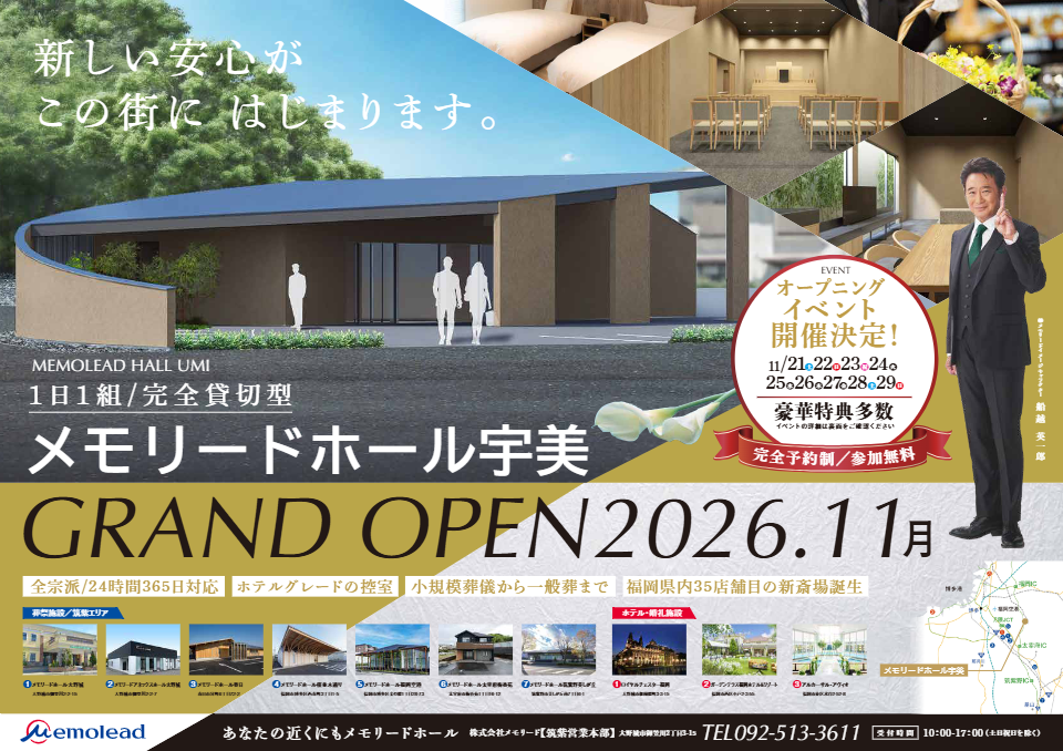 メモリードホール宇美「オープニングイベント」開催のお知らせ