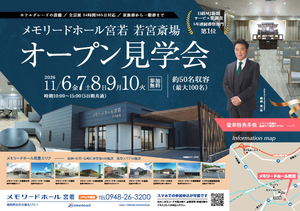 メモリードホール宮若「オープン見学会」開催のお知らせ