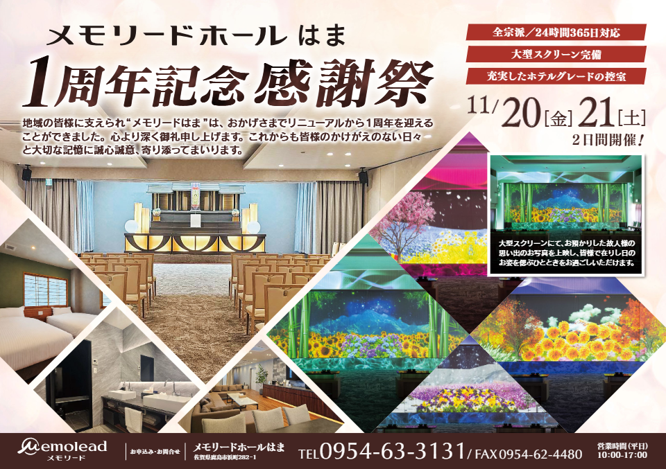 メモリードホール はま「1周年記念感謝祭」開催のお知らせ