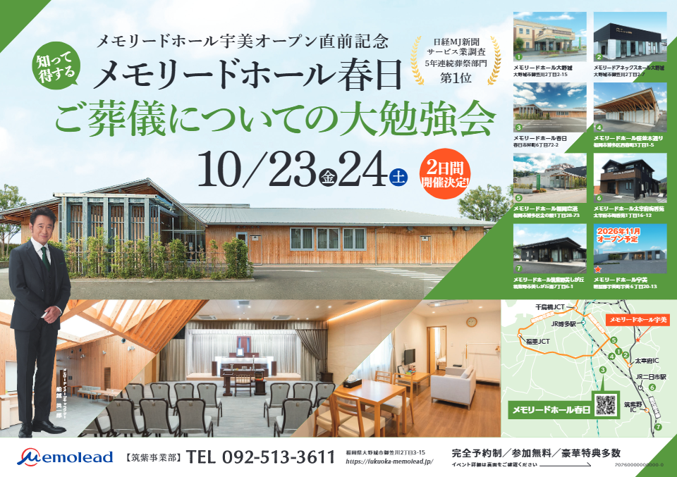 メモリードホール春日「ご葬儀についての大勉強会」開催のお知らせ