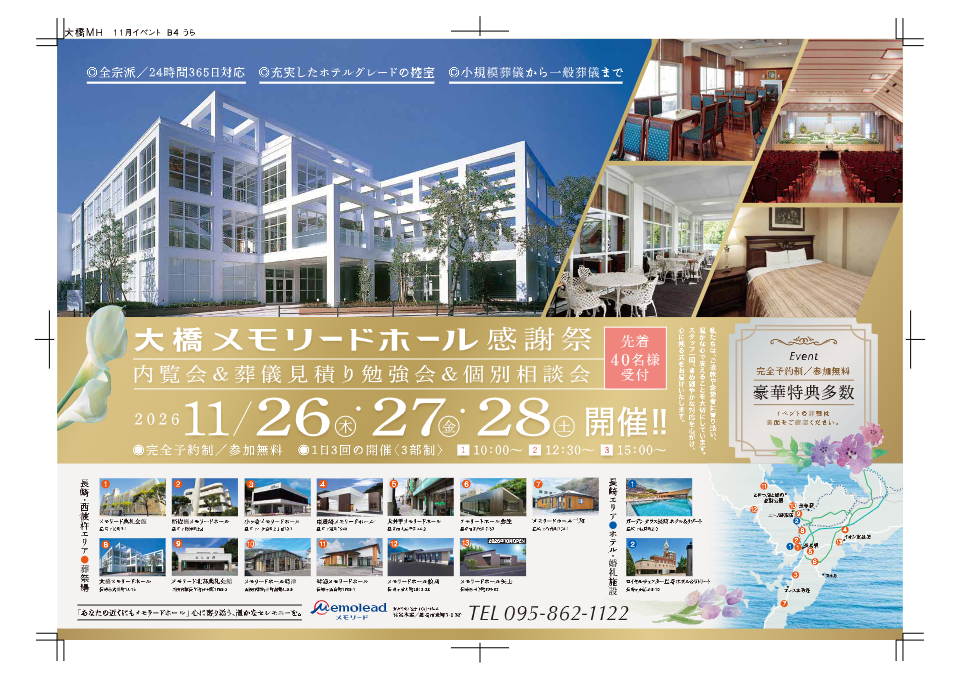大橋メモリードホール「内覧会＆葬儀見積り勉強会＆個別相談会」開催のお知らせ