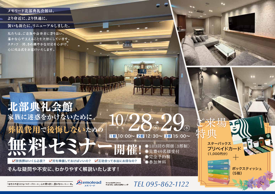 メモリード北部典礼会館「リニューアル記念 無料セミナー」開催のお知らせ