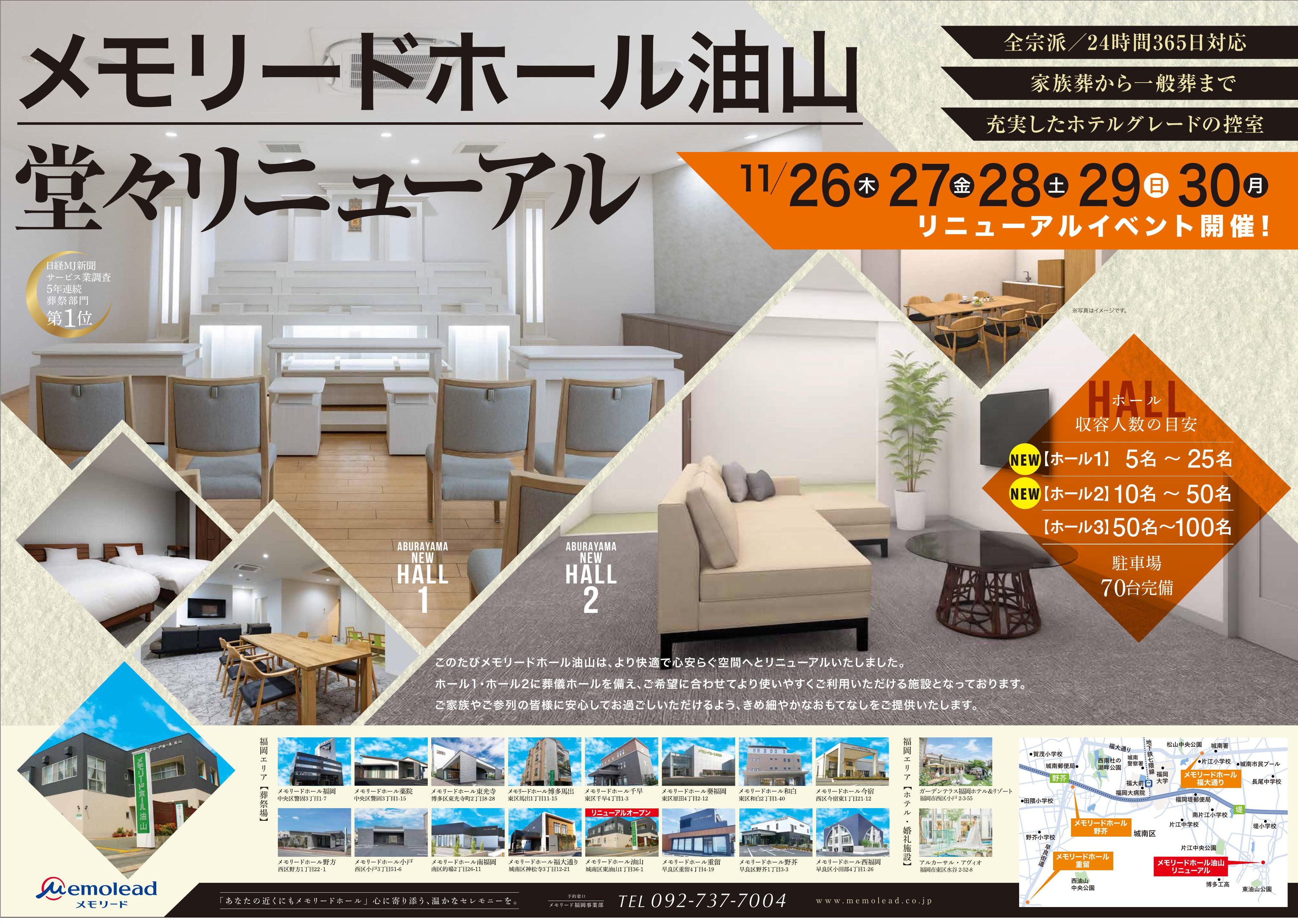 メモリードホール油山「リニューアルイベント」開催のお知らせ